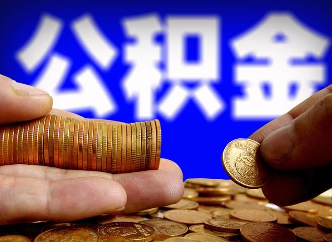 神木公积金的取方式（公积金提取指南）